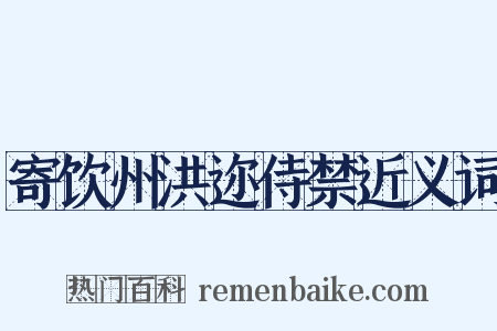寄饮州洪迩侍禁近义词是什么意思的图片